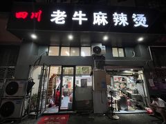 -四川老牛麻辣烫(北门桥店)