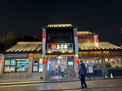 -鑫震源·苏式大虾生煎(山塘街店)