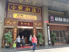 门面-点都德(盘福楼店)
