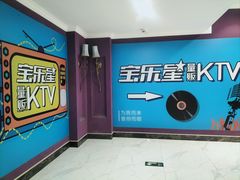 -宝乐星量贩KTV(莲升路店)