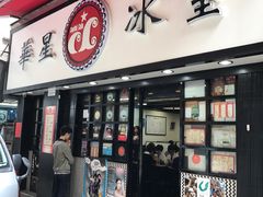 -华星冰室(湾仔店)