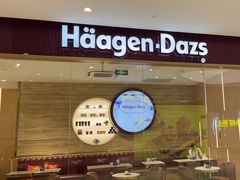 -哈根达斯(济南万象城店)