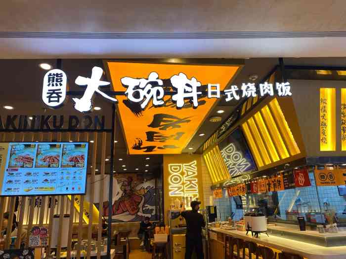 熊吞·大碗丼烧肉饭(光环购物公园店)-"位置:在光环购物的b1层味道