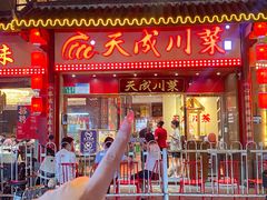 -天成川菜(礼岗店)