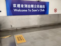 -山姆会员商店(上海浦东店)