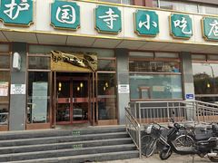 -护国寺小吃店(红莲南路店)