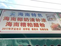 -农记海南清补凉(沈阳小区店)