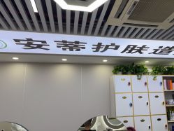 -安蒂护肤造型