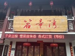 门面-兰边碗(鼓楼店)