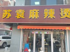 -苏袁麻辣烫(呼和浩特总局街店)
