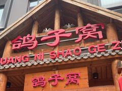 -鸽子窝(黄村店)