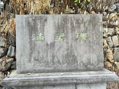 -渔梁坝
