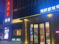 -大闫家烧烤·小海鲜家常菜(郑庄店)
