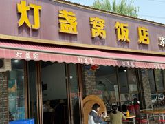 -灯盏窝饭店(新都分店)