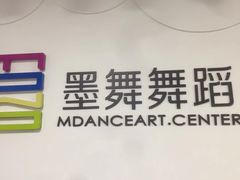 -墨舞舞蹈·美术(共富新村店)