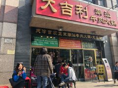 门面-大吉利·潮汕牛肉火锅(河西店)