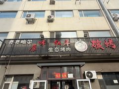 -红岸碳烤齐齐哈尔原味生态烤肉