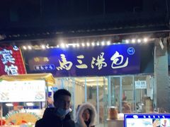 门面-清真马三汤包(回民街店)