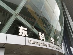 -广东科学中心