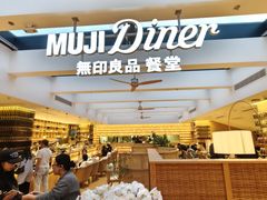 -无印良品餐堂 MUJI Diner(成都太古里店)