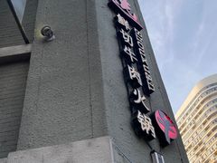 -手选潮汕鲜活牛肉火锅(二七广场店)