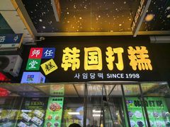 -师任堂韩式食品(总店)