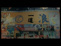 -一道浪居酒屋