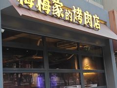 -梅梅家的烤肉店(槐北路店)
