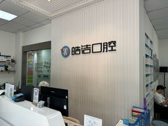 -皓洁口腔门诊部(金色雅园金涛苑店)
