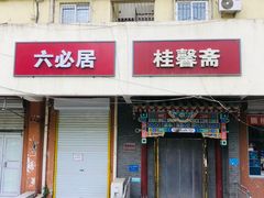 -桂馨斋酱园(南横西街店)