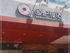 门面-围炉夜话·潮汕卤水火锅(榕江店)
