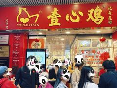 -文记壹心鸡(宝华路店)