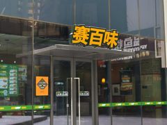 -赛百味SUBWAY(沈阳天地店)