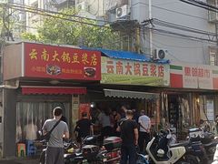 -云南大锅豆浆店