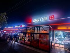 -鼎原力量东北吊炉烧烤(幸福街店)