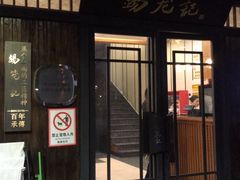 门面-锡笼记·无锡小笼(方塔店)