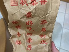 -秋栗香(地安门店)
