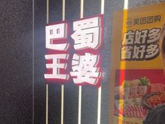 -巴蜀王婆大虾(首经贸店)