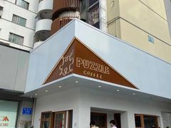 门面-PUZZLE COFFEE 拼图咖啡