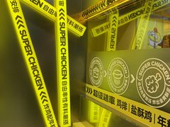 -超级鸡车(曹杨路店)