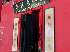 -南洋老咖啡(牛车水店)