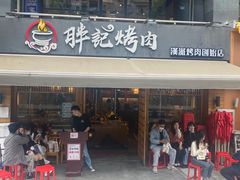 门面-胖记烤肉(江汉路店)