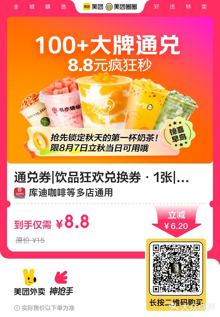 秋天的第一杯奶茶 多品牌 全国多店 8.8 