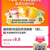 秋天的第一杯奶茶 多品牌 全国多店 8.8 