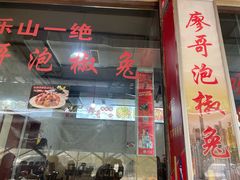 -廖哥泡椒兔(峨眉店)