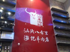 -八合里潮汕鲜牛肉火锅(深圳海岸城店)