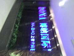 android_upload_pic-博纳国际影城(合肥银泰中心店)