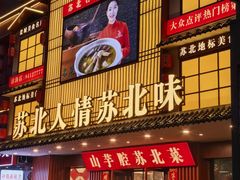 -山芋腔苏北菜(盐城滨海店)