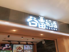 门面-谷田稻香(滨湖万达店)