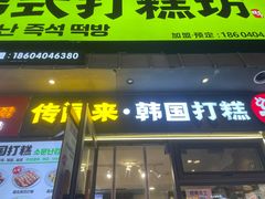 -传闻来紫菜包饭·打糕(西塔韩百店)